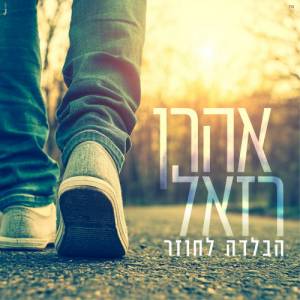 אהרון רזאל – “הבלדה לחוזר”