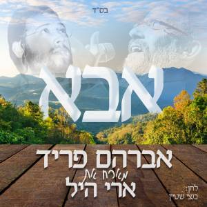 אבא - אברהם פריד וארי היל 