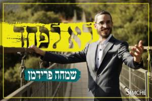 שמחה פרידמן לא מפחד... קליפ חדש!