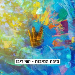 ישי ריבו - סיבת הסיבות