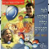 לאה ואליהו ובלון הקסמים [לצפיה במחשב]