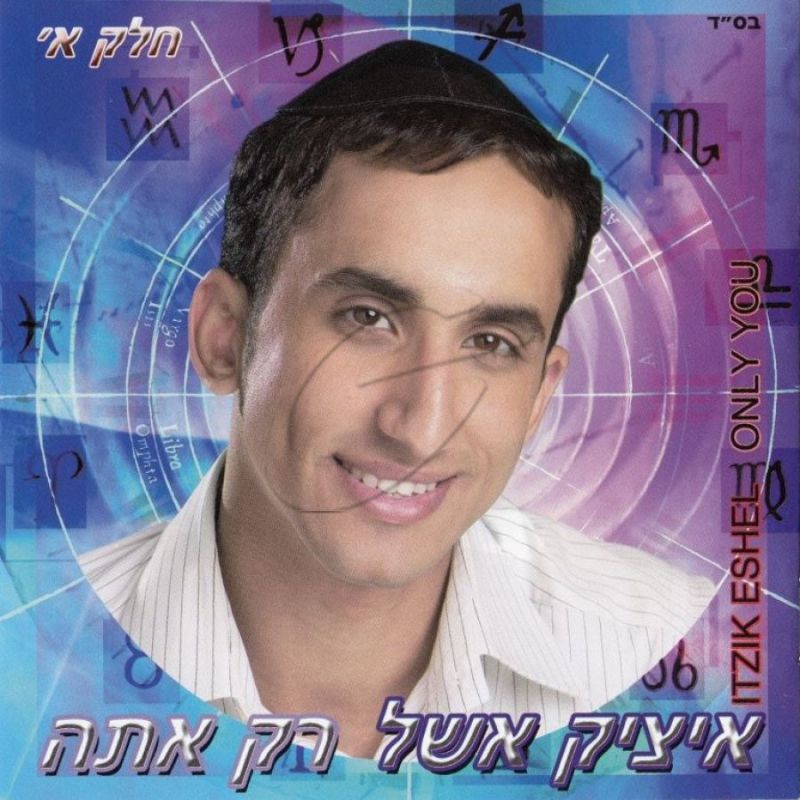 איציק אשל - רק אתה חלק א