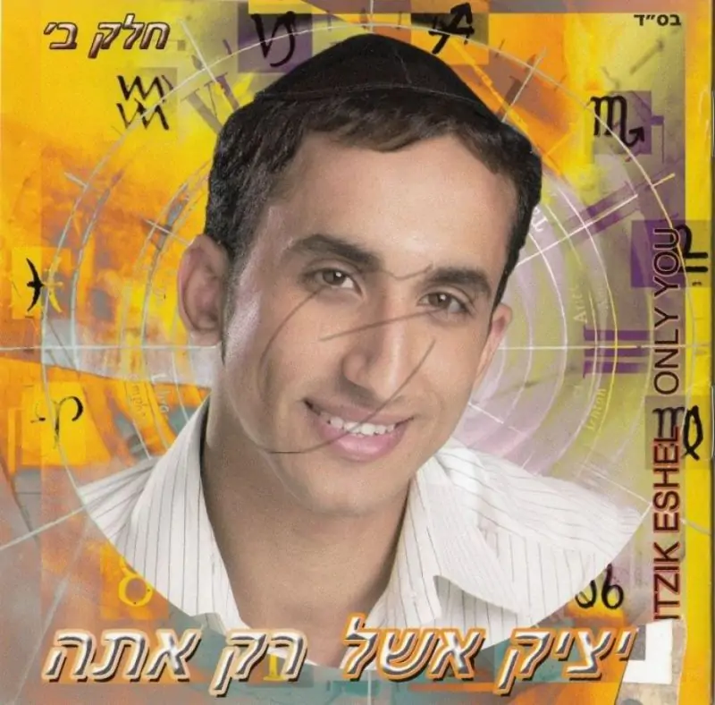 איציק אשל - רק אתה חלק ב