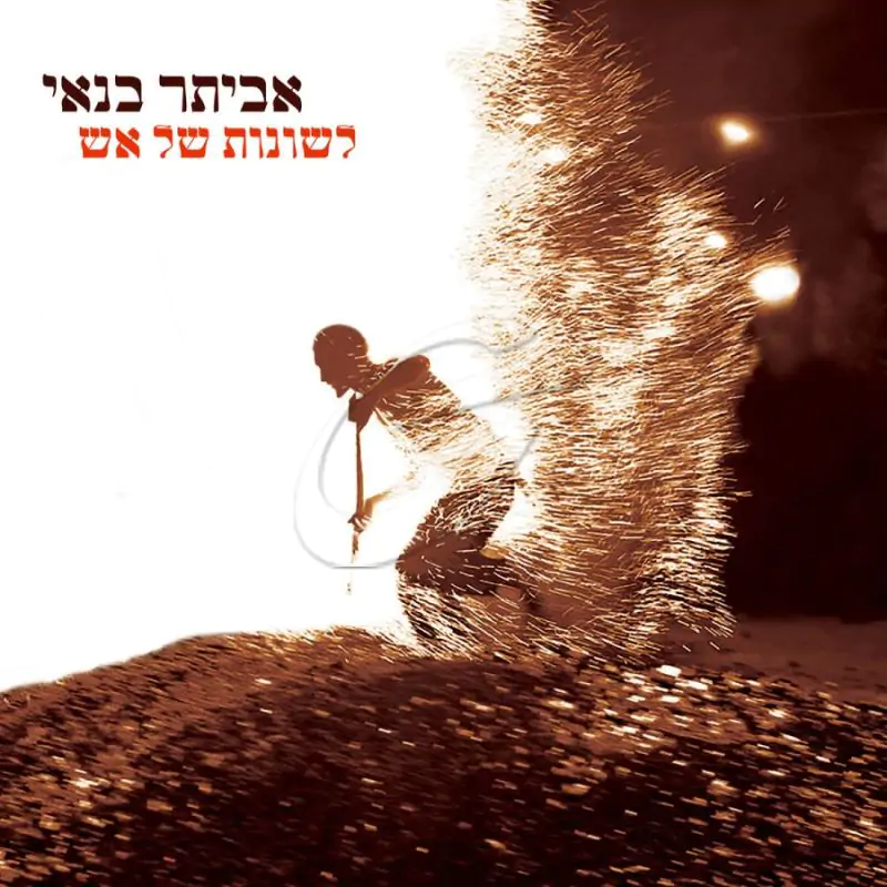 אביתר בנאי - לשונות של אש