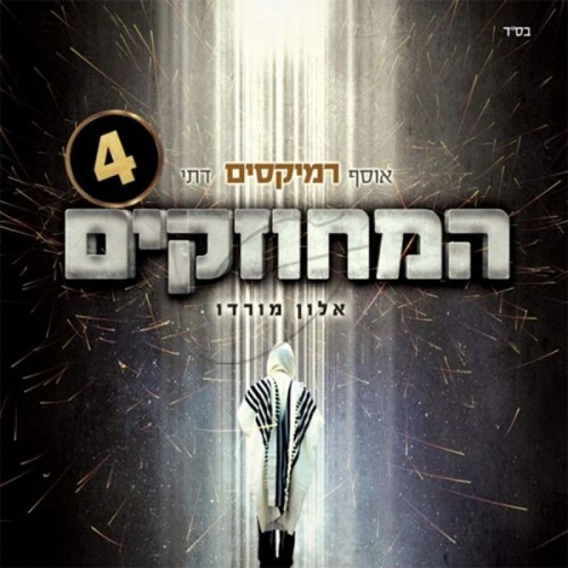 אלון מורדו - אוסף הרמיקסים המחוזקים 4