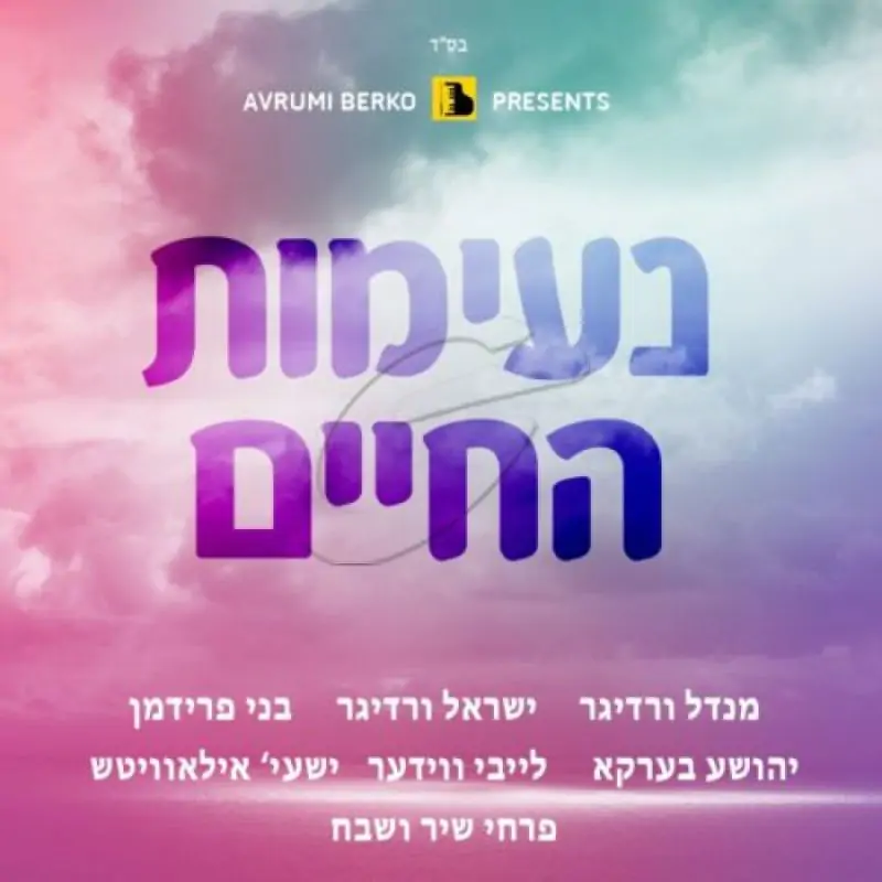 נעימות החיים