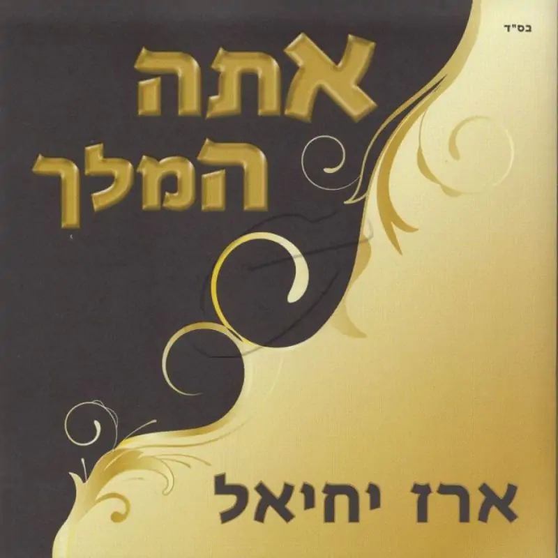 ארז יחיאל - אתה המלך