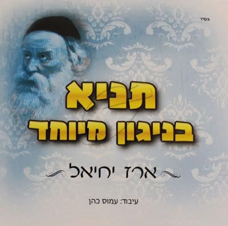 ארז יחיאל - תניא בניגון מיוחד