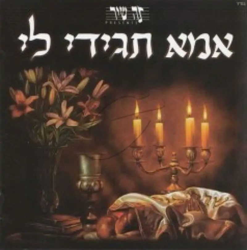 זה שיר הפקות - אמא תגידי לי