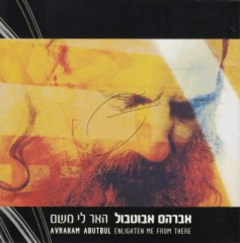 אברהם אבוטבול - האר לי משם