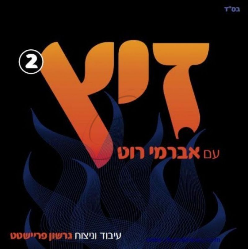 אברימי רוט - זיץ 2