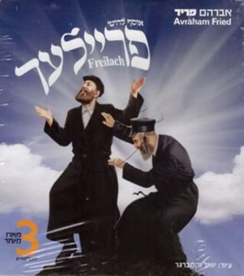 אברהם פריד - אוסף להיטי פריילעך