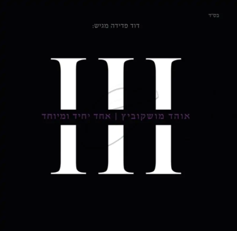 אוהד מושקוביץ - אחד יחיד ומיוחד