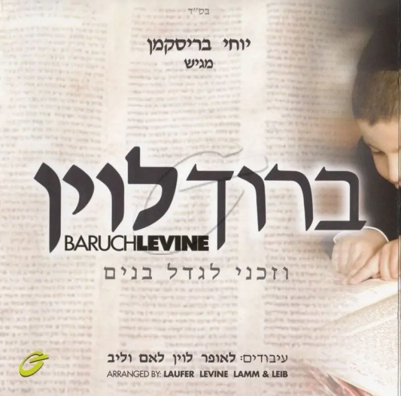 ברוך לוין - וזכני לגדל בנים