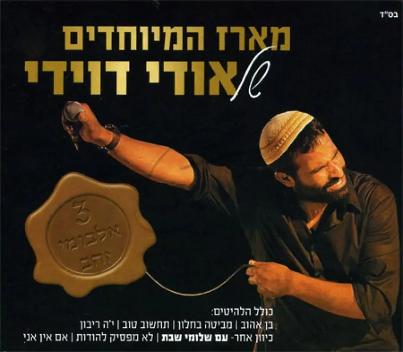 אודי דוידי - מארז המיוחדים