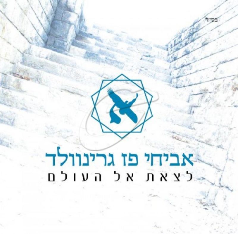 אביחי פז גרינוולד - לצאת אל העולם