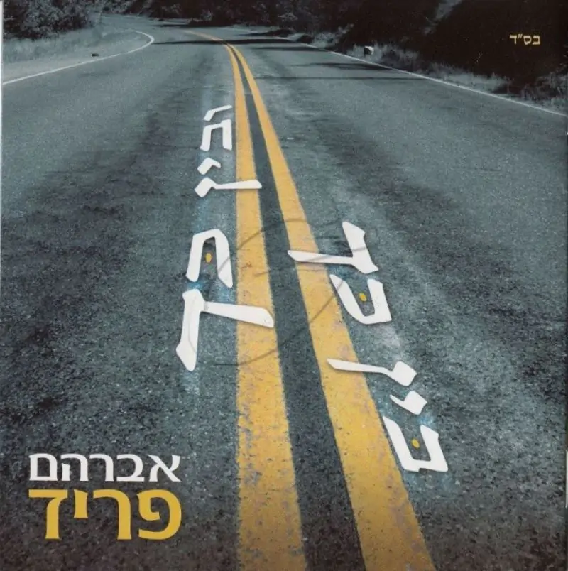 אברהם פריד - בין כך ובין כך