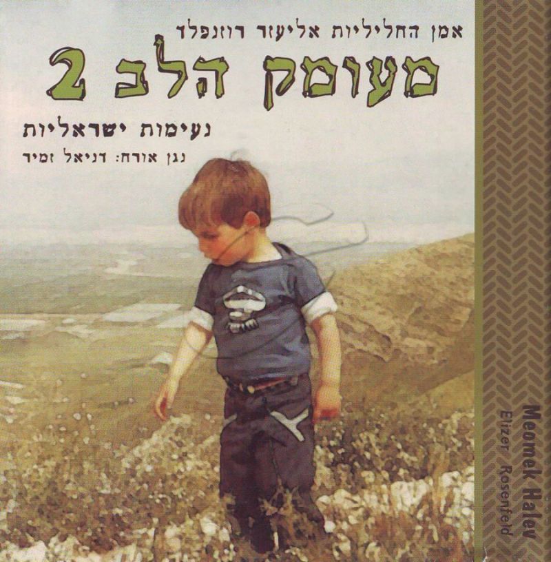 אליעזר רוזנפלד - מעומק הלב 2