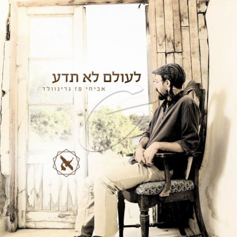 אביחי פז גרינוולד - לעולם לא תדע