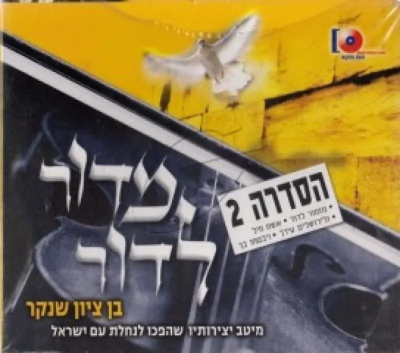 בן ציון שנקר - מדור לדור מארז