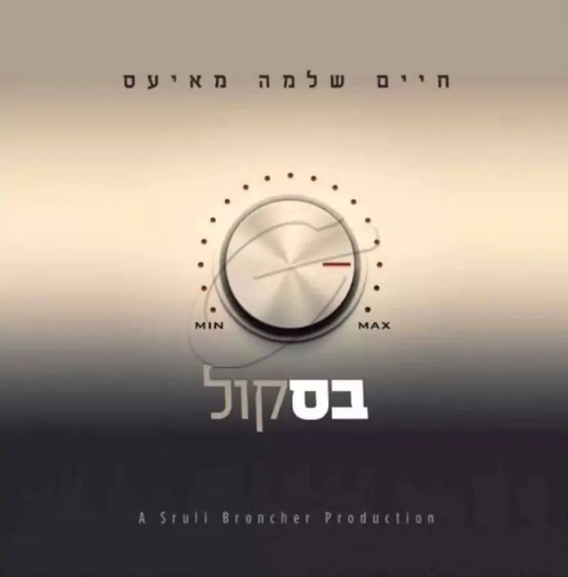 חיים שלמה מאיעס - בסקול