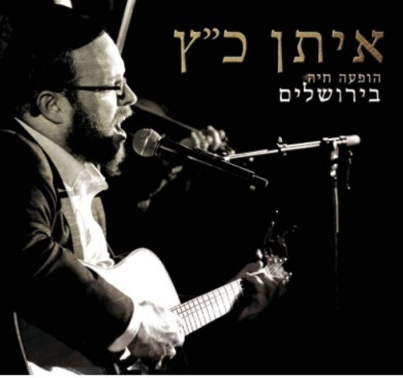 איתן כ"ץ - הופעה חיה בירושלים