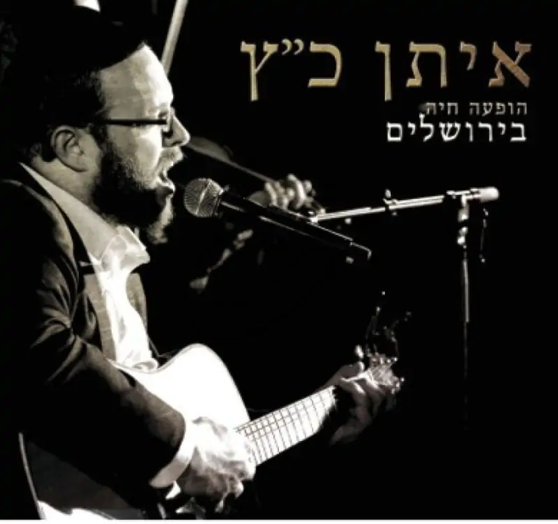 איתן כ"ץ - הופעה חיה בירושלים