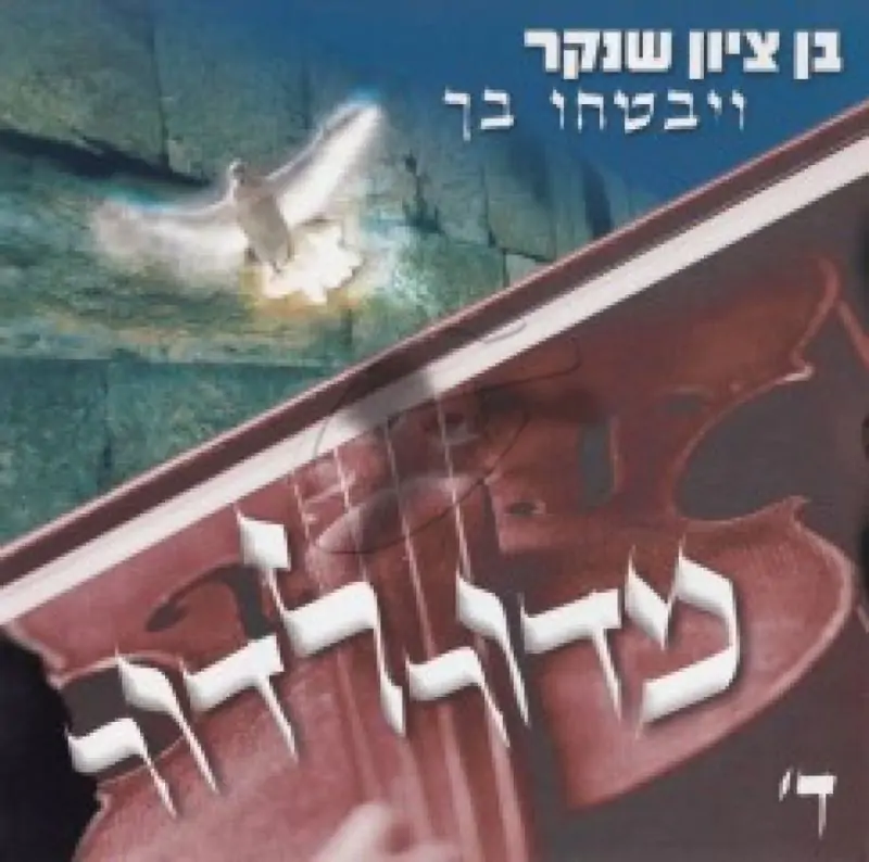 בן ציון שנקר - ויבטחו בך - מדור לדור ד'