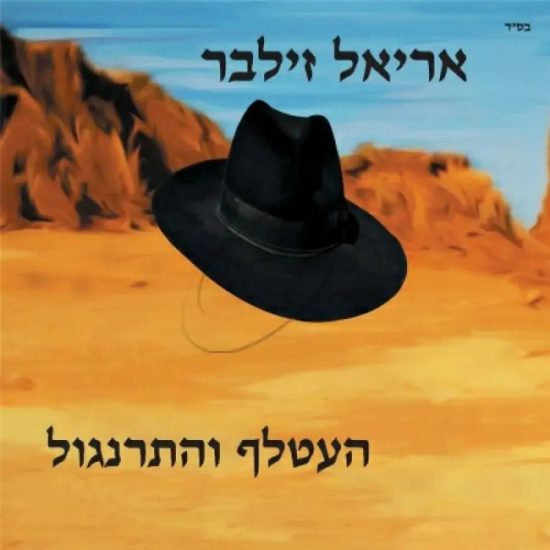 אריאל זילבר - העטלף והתרנגול