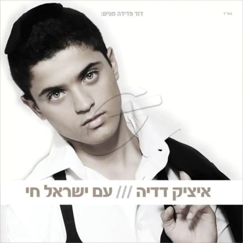 איציק דדיה - עם ישראל חי