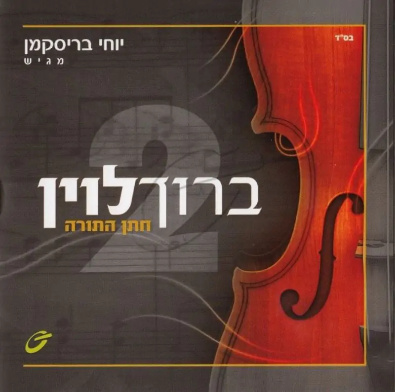 ברוך לוין - חתן התורה
