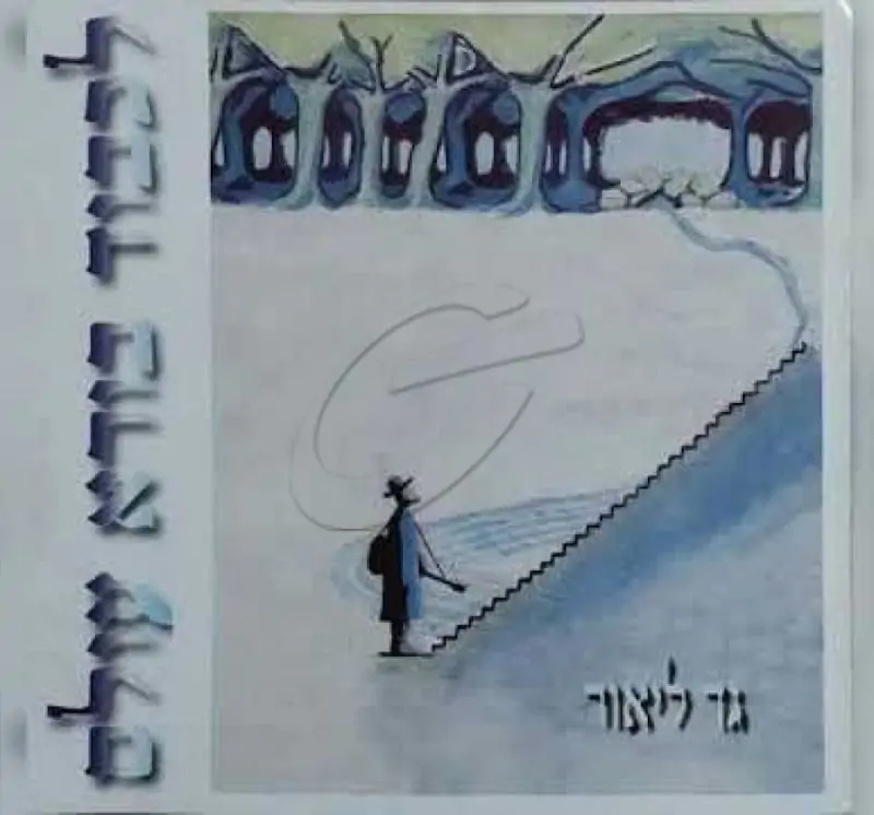 גד ליאור - לכבוד בורא עולם