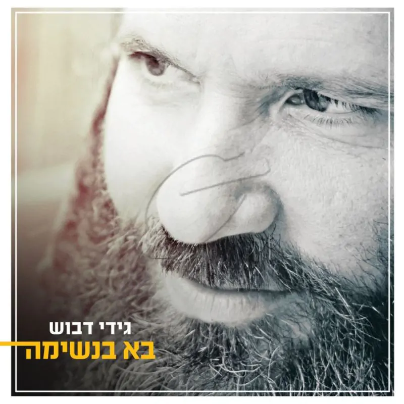 גידי דבוש-בא בנשימה