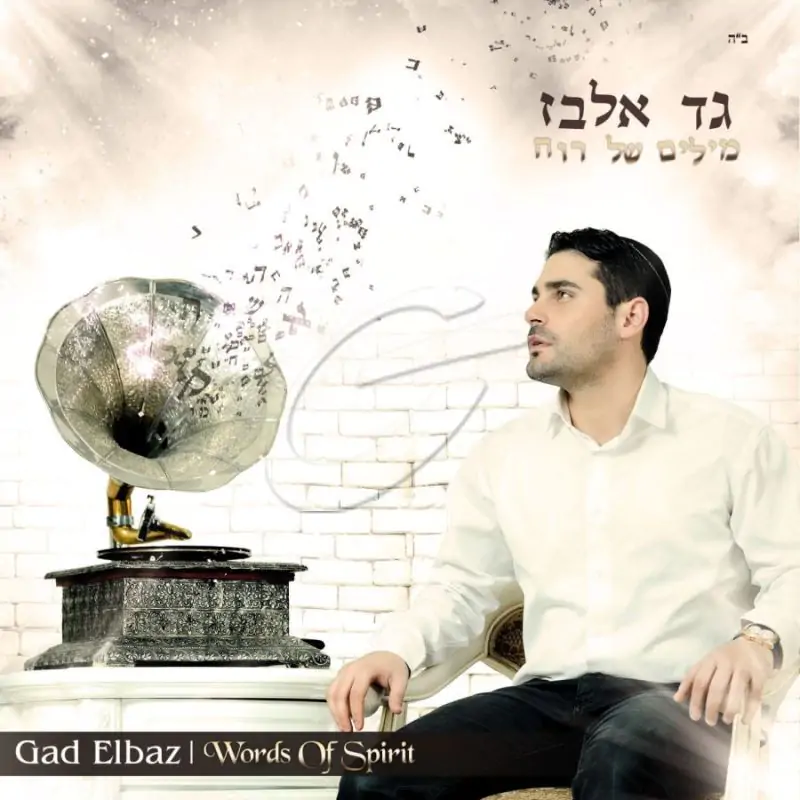 גד אלבז - מילים של רוח