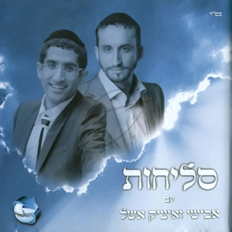 אבישי ואיציק אשל - סליחות