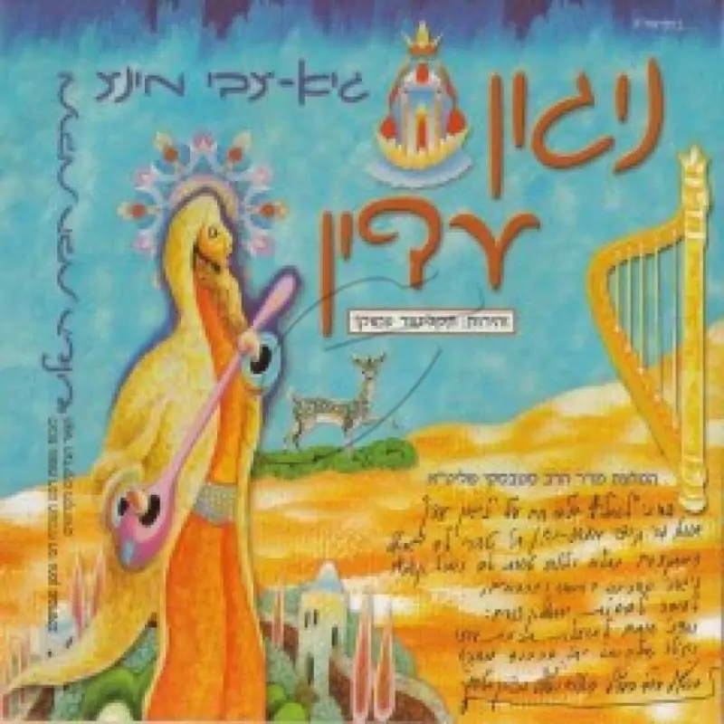 גיא צבי מינצ - ניגון עדין