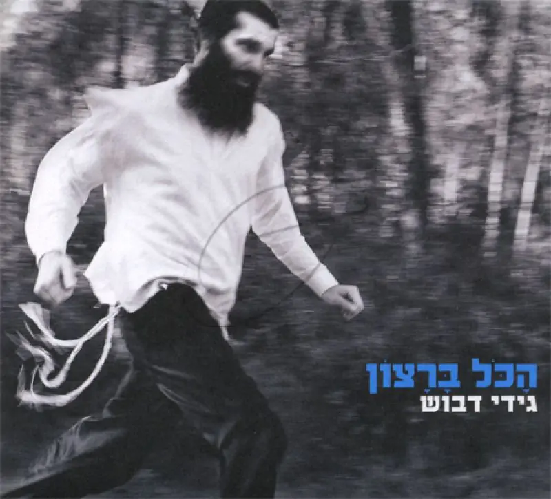 גידי דבוש - הכל ברצון