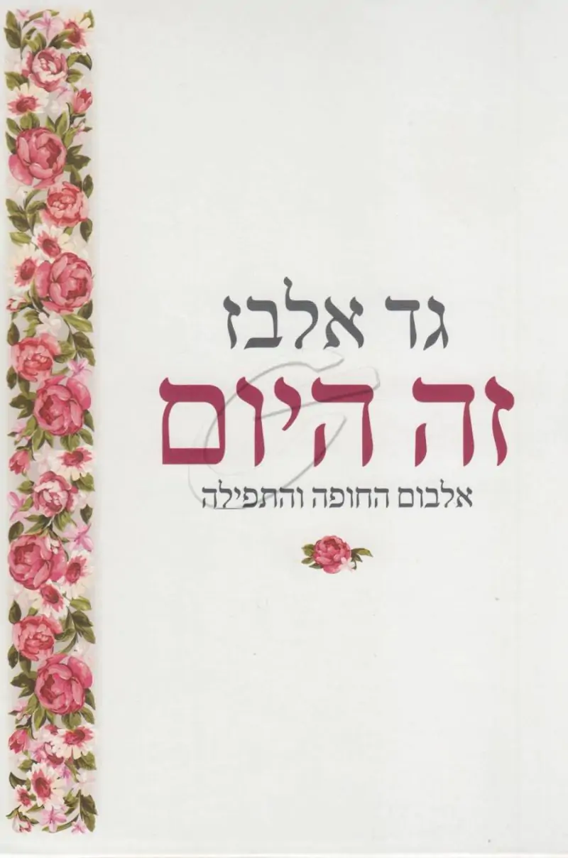 גד אלבז - זה היום