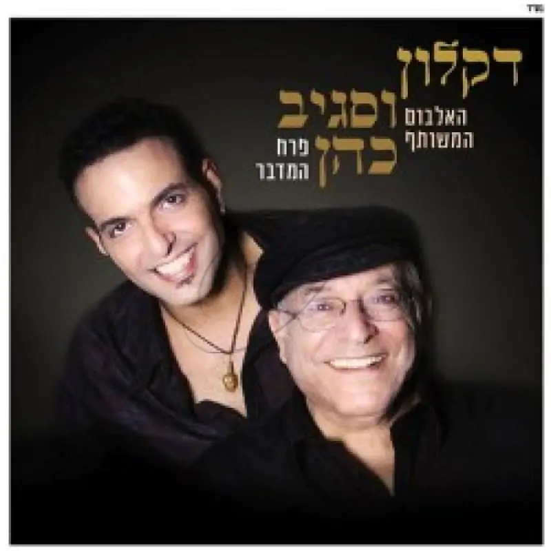 דקלון וסגיב כהן - פרח המדבר