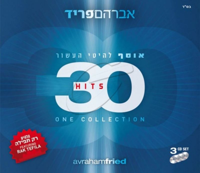 אברהם פריד - אוסף להיטי העשור