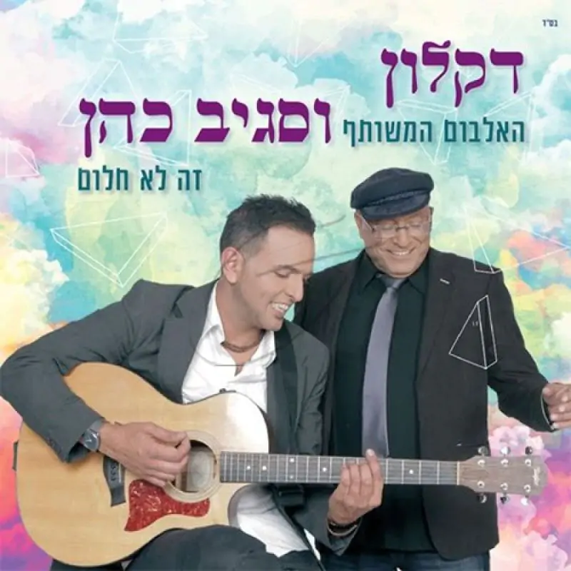 דקלון וסגיב כהן - זה לא חלום