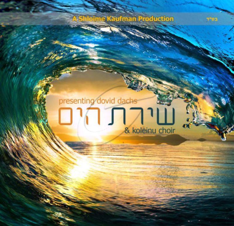 דוד דקס - שירת הים