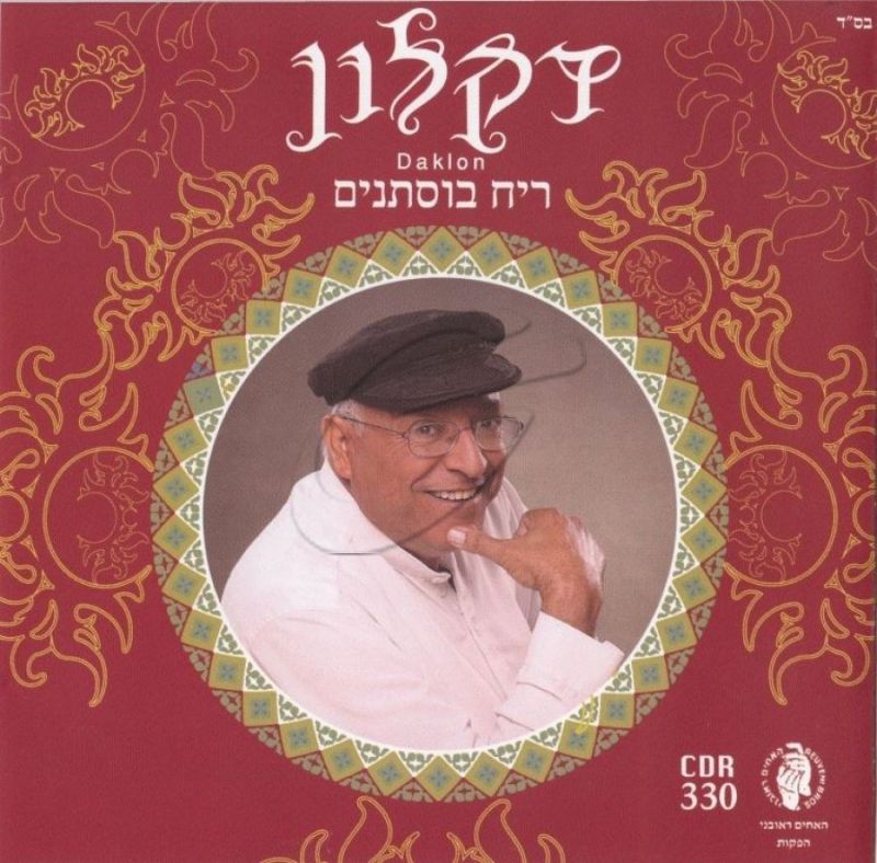 דקלון - ריח בוסתנים