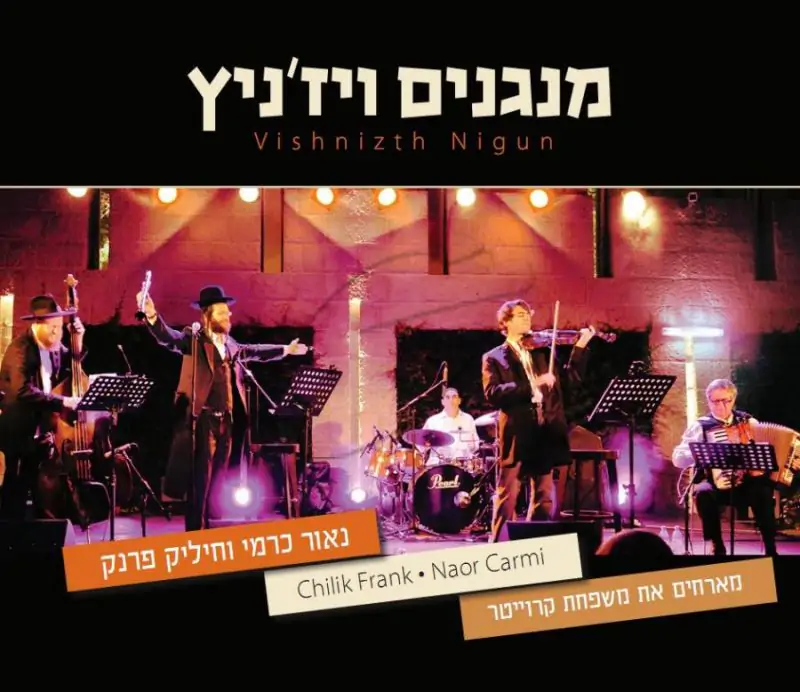 הלב והמעיין - מנגנים ויז'ניץ