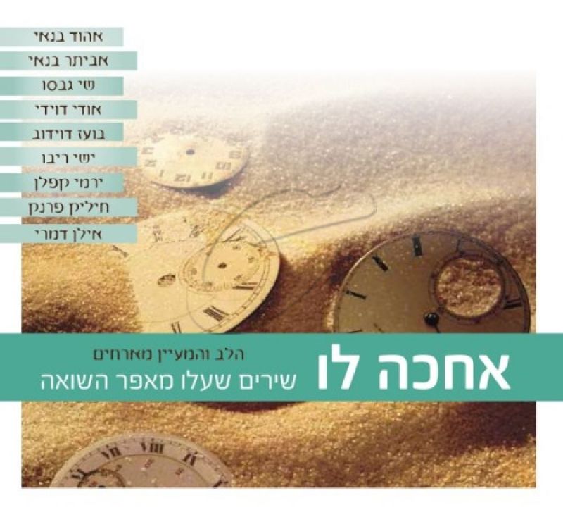 הלב והמעיין - אחכה לו