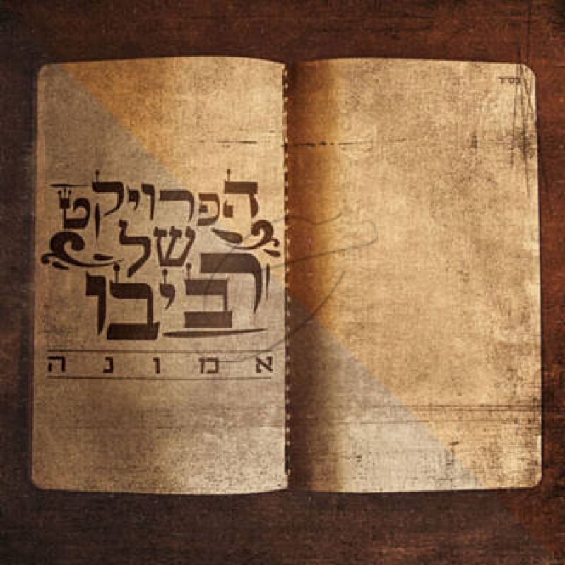 הפרויקט של רביבו - אמונה