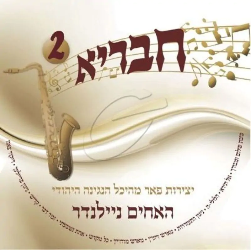 האחים ניילנדר - חבריא 2