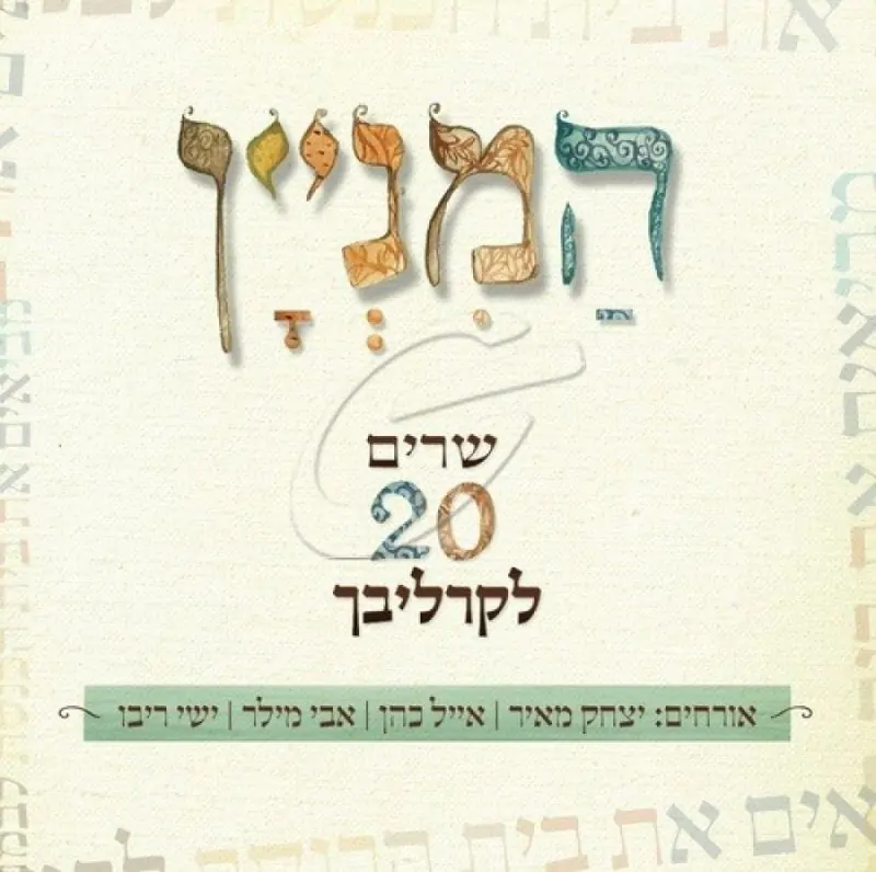 המניין - שרים 20 לקרליבך