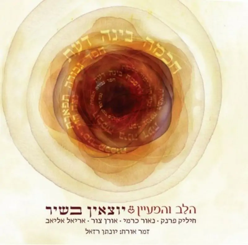 הלב והמעיין - יוצאין בשיר