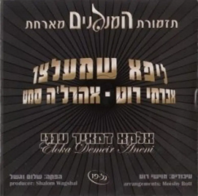 תזמורת המנגנים - אלקא דמאיר ענני